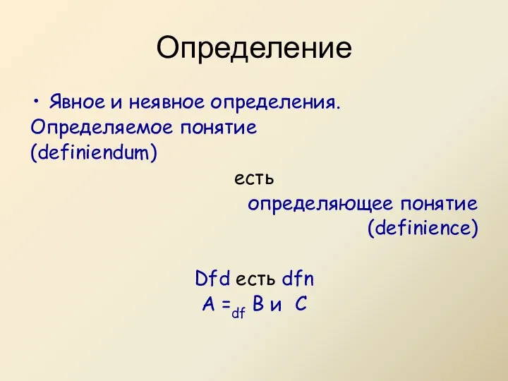 Определение Явное и неявное определения. Определяемое понятие (definiendum) есть определяющее понятие