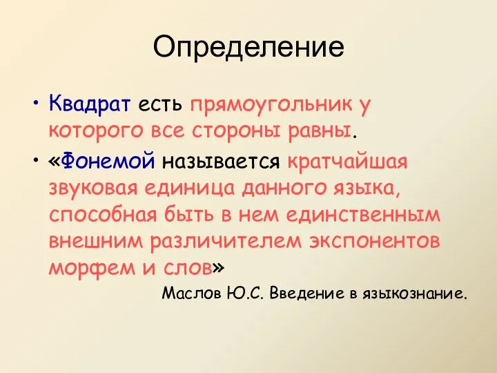 Определение Квадрат есть прямоугольник у которого все стороны равны. «Фонемой называется