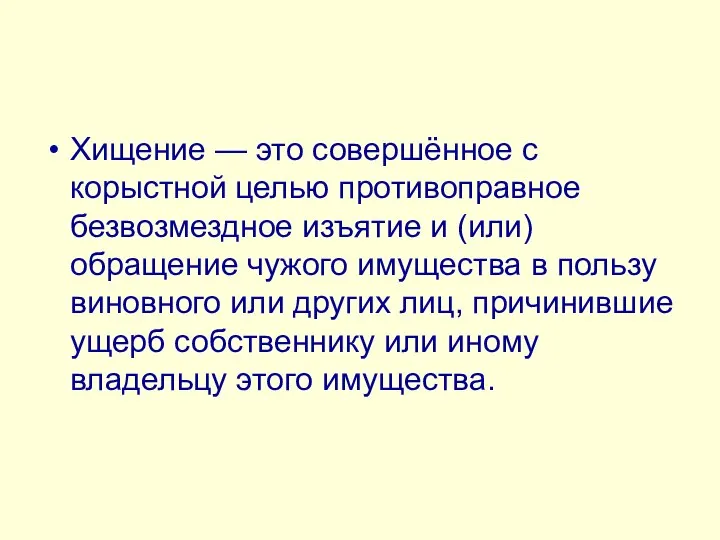 Хищение — это совершённое с корыстной целью противоправное безвозмездное изъятие и