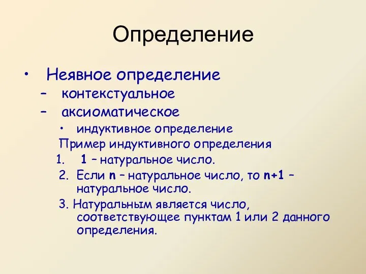 Неявное определение контекстуальное аксиоматическое индуктивное определение Пример индуктивного определения 1 –