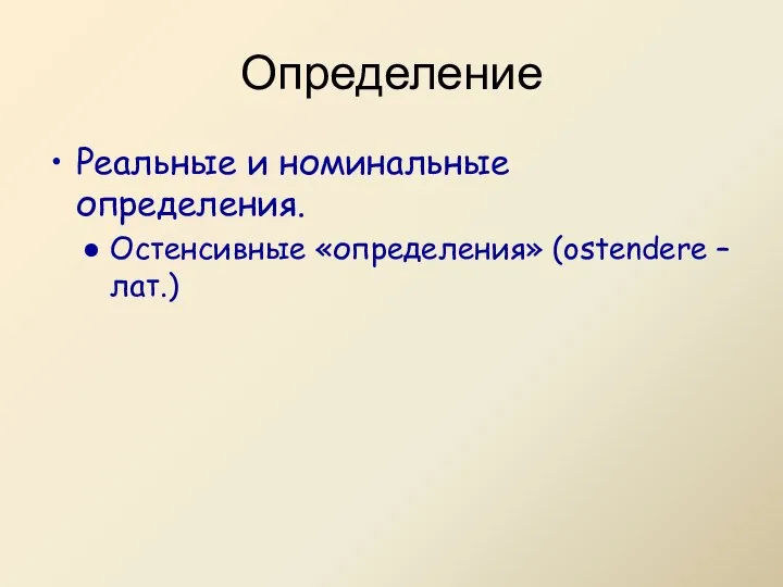 Реальные и номинальные определения. Остенсивные «определения» (ostendere – лат.) Определение