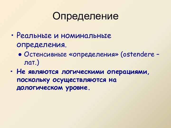 Реальные и номинальные определения. Остенсивные «определения» (ostendere – лат.) Не являются