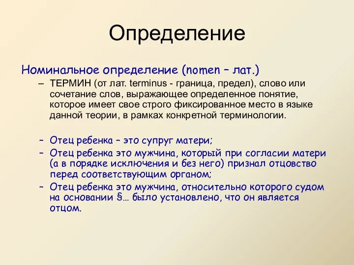 Номинальное определение (nomen – лат.) ТЕРМИН (от лат. terminus - граница,