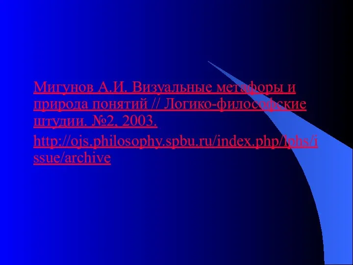 Мигунов А.И. Визуальные метафоры и природа понятий // Логико-философские штудии. №2, 2003. http://ojs.philosophy.spbu.ru/index.php/lphs/issue/archive