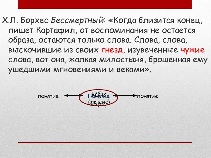 Х.Л. Борхес Бессмертный: «Когда близится конец, пишет Картафил, от воспоминания не