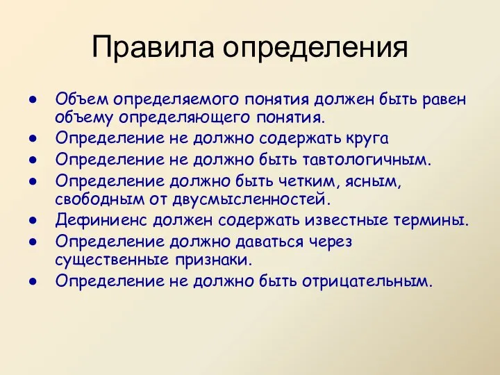 Правила определения Объем определяемого понятия должен быть равен объему определяющего понятия.