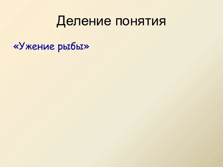 Деление понятия «Ужение рыбы»