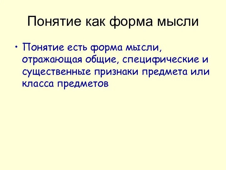 Понятие как форма мысли Понятие есть форма мысли, отражающая общие, специфические