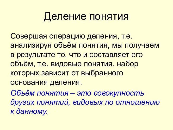 Деление понятия Совершая операцию деления, т.е. анализируя объём понятия, мы получаем