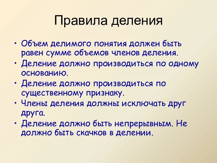 Правила деления Объем делимого понятия должен быть равен сумме объемов членов