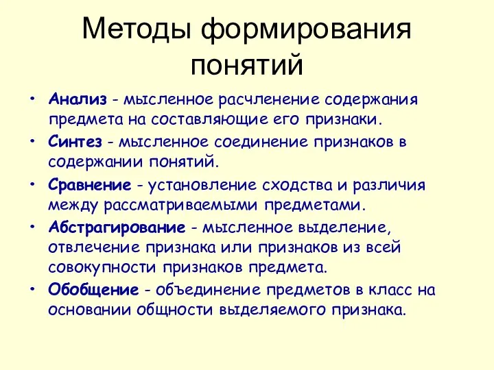 Методы формирования понятий Анализ - мысленное расчленение содержания предмета на составляющие