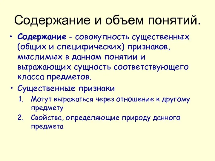 Содержание и объем понятий. Содержание - совокупность существенных (общих и специфических)