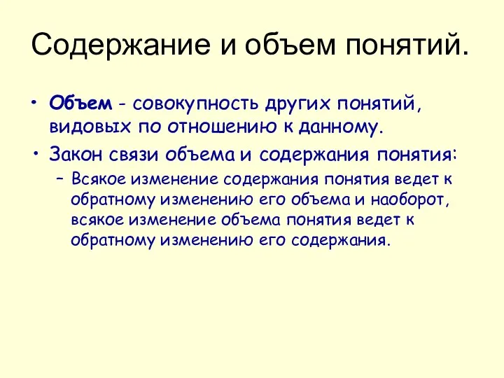 Содержание и объем понятий. Объем - совокупность других понятий, видовых по