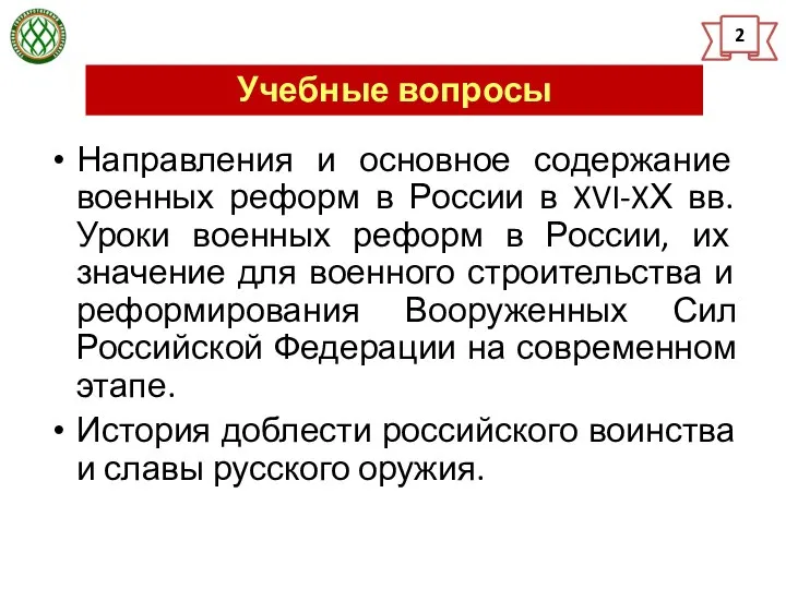 Учебные вопросы 2 Направления и основное содержание военных реформ в России