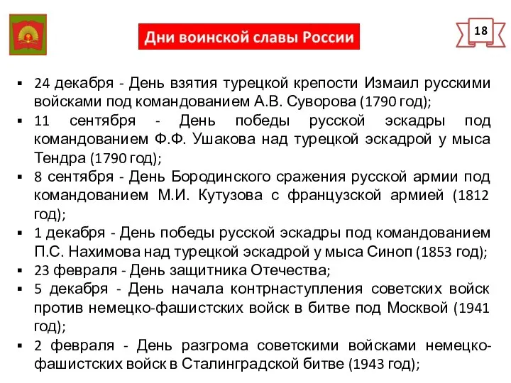 18 24 декабря - День взятия турецкой крепости Измаил русскими войсками