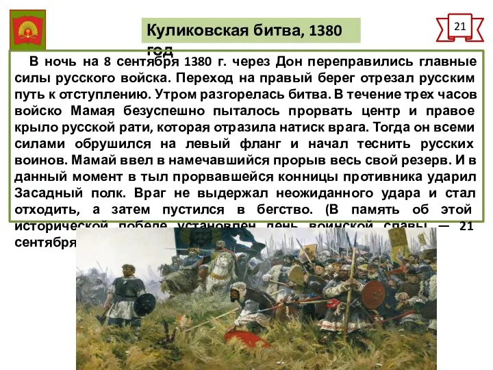 21 Куликовская битва, 1380 год В ночь на 8 сентября 1380