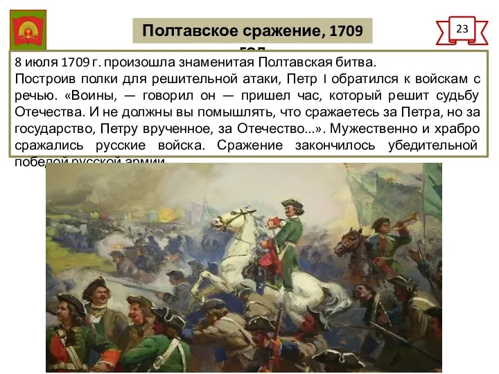 Полтавское сражение, 1709 год 23 8 июля 1709 ᴦ. произошла знаменитая