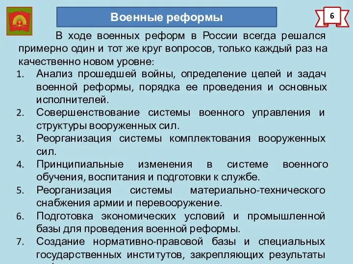 6 В ходе военных реформ в России всегда решался примерно один