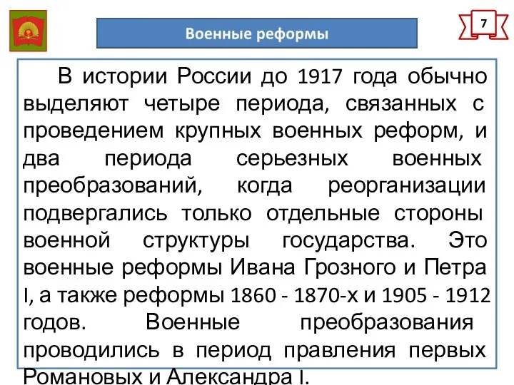 7 В истории России до 1917 года обычно выделяют четыре периода,