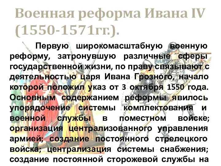 Первую широкомасштабную военную реформу, затронувшую различные сферы государственной жизни, по праву