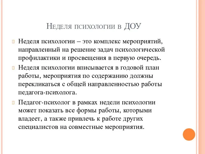 Неделя психологии – это комплекс мероприятий, направленный на решение задач психологической