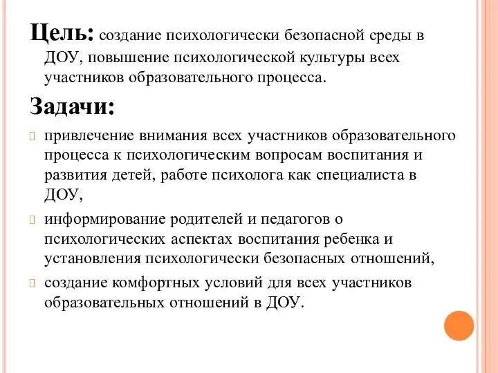 Цель: создание психологически безопасной среды в ДОУ, повышение психологической культуры всех