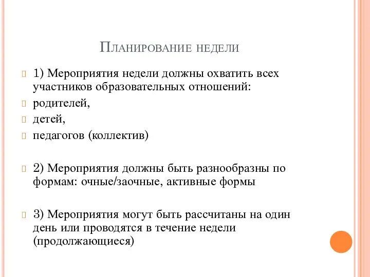 Планирование недели 1) Мероприятия недели должны охватить всех участников образовательных отношений: