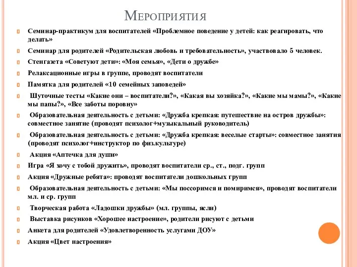 Мероприятия Семинар-практикум для воспитателей «Проблемное поведение у детей: как реагировать, что