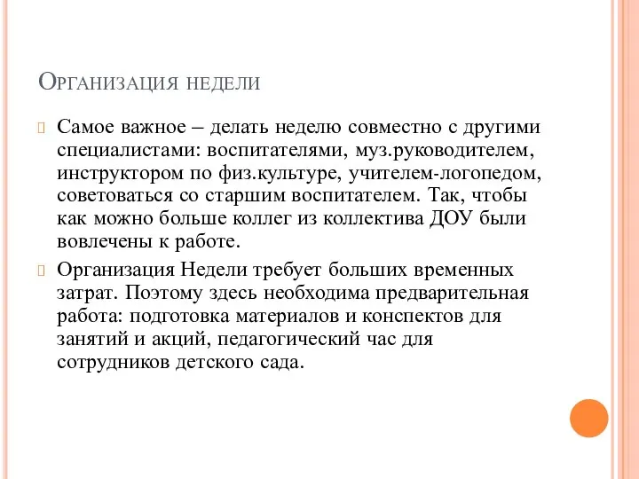 Организация недели Самое важное – делать неделю совместно с другими специалистами: