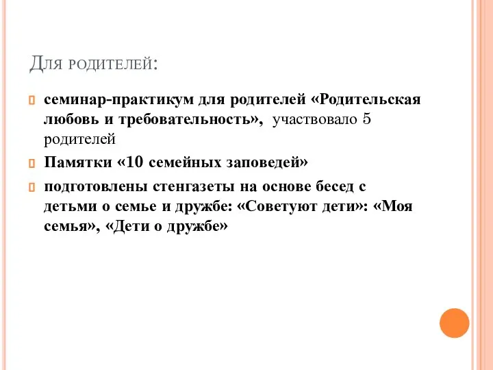 Для родителей: семинар-практикум для родителей «Родительская любовь и требовательность», участвовало 5