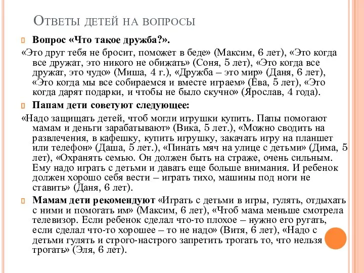 Ответы детей на вопросы Вопрос «Что такое дружба?». «Это друг тебя