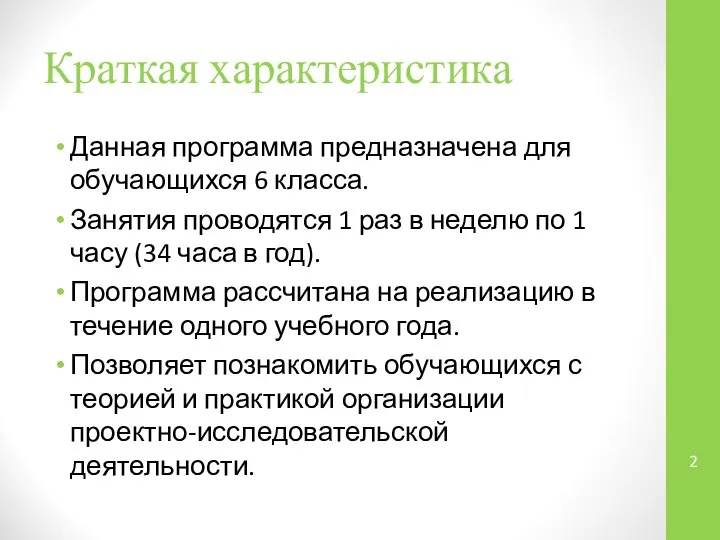 Краткая характеристика Данная программа предназначена для обучающихся 6 класса. Занятия проводятся