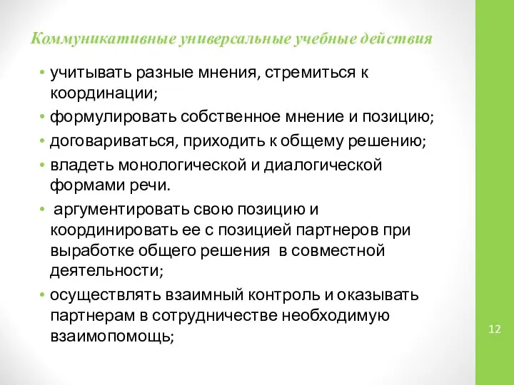 Коммуникативные универсальные учебные действия учитывать разные мнения, стремиться к координации; формулировать