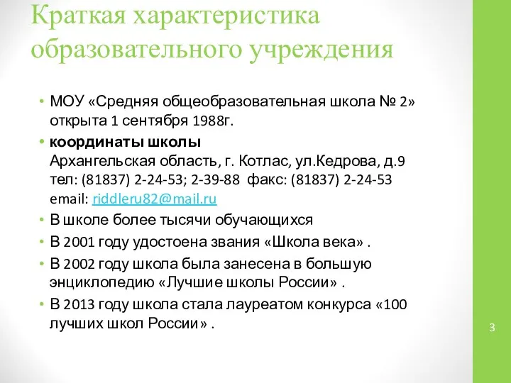 Краткая характеристика образовательного учреждения МОУ «Средняя общеобразовательная школа № 2» открыта