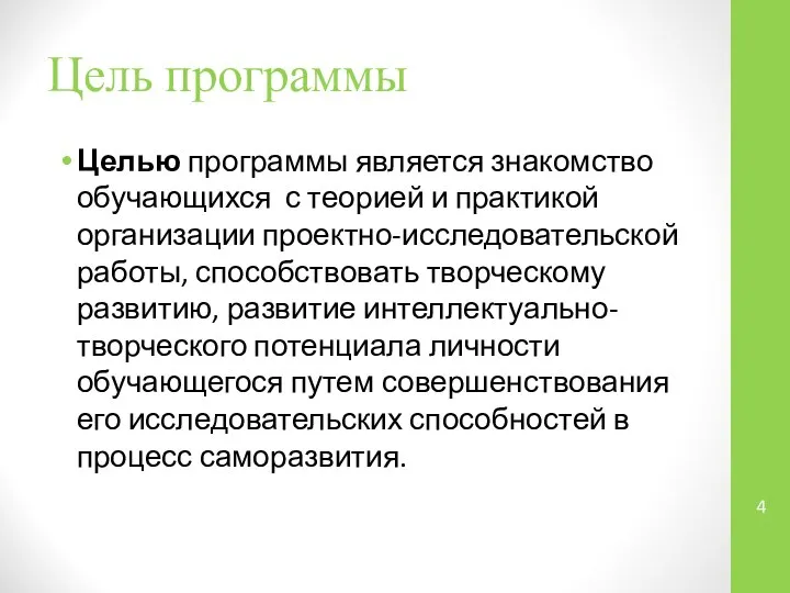 Цель программы Целью программы является знакомство обучающихся с теорией и практикой