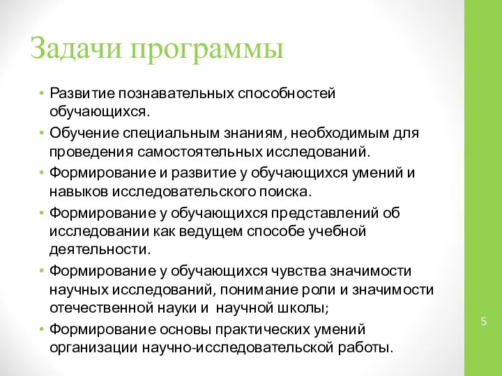 Задачи программы Развитие познавательных способностей обучающихся. Обучение специальным знаниям, необходимым для