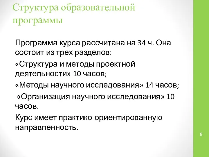 Структура образовательной программы Программа курса рассчитана на 34 ч. Она состоит