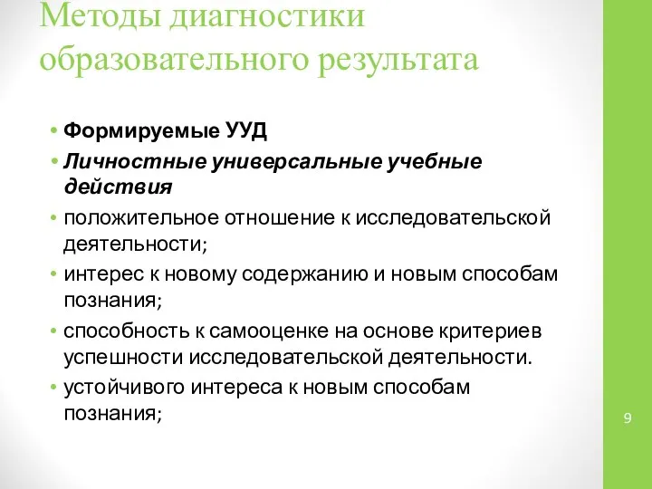 Методы диагностики образовательного результата Формируемые УУД Личностные универсальные учебные действия положительное