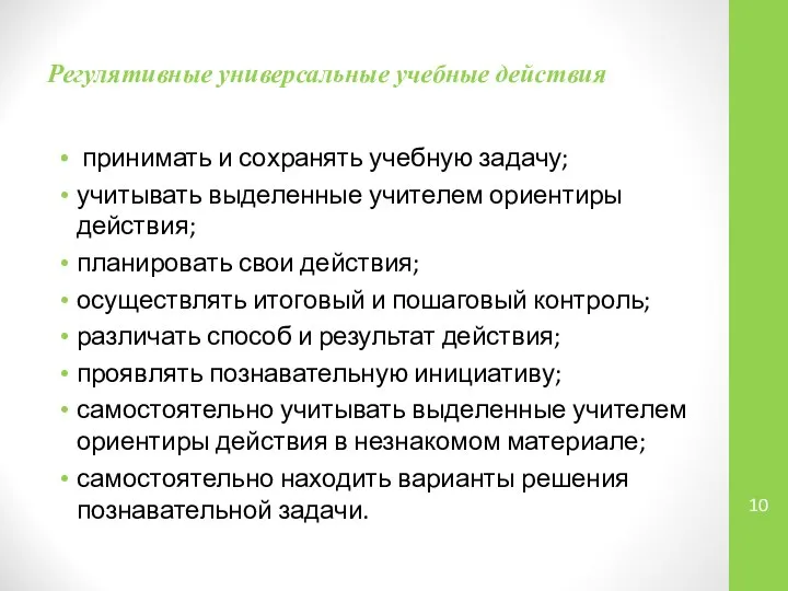 Регулятивные универсальные учебные действия принимать и сохранять учебную задачу; учитывать выделенные