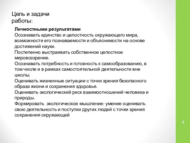 Цель и задачи работы: Личностными результатами Осознавать единство и целостность окружающего