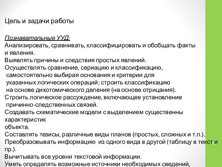 Цель и задачи работы Познавательные УУД: Анализировать, сравнивать, классифицировать и обобщать