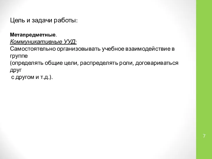 Цель и задачи работы: Метапредметные. Коммуникативные УУД: Самостоятельно организовывать учебное взаимодействие