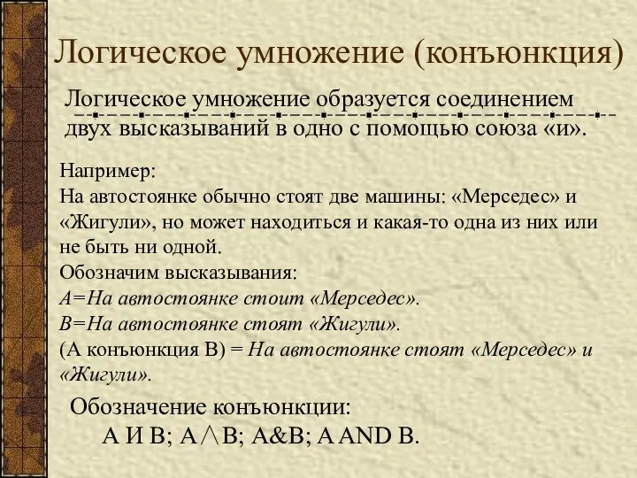 Логическое умножение (конъюнкция) Логическое умножение образуется соединением двух высказываний в одно