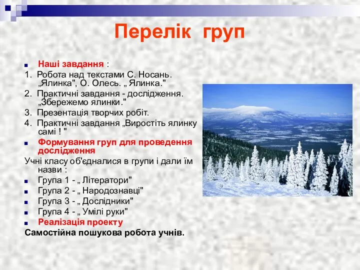 Перелік груп Наші завдання : 1. Робота над текстами С. Носань.