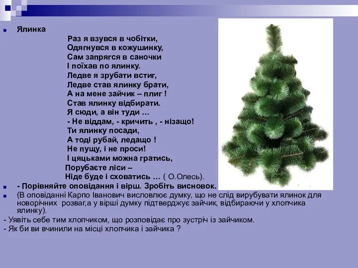 Ялинка Раз я взувся в чобітки, Одягнувся в кожушинку, Сам запрягся