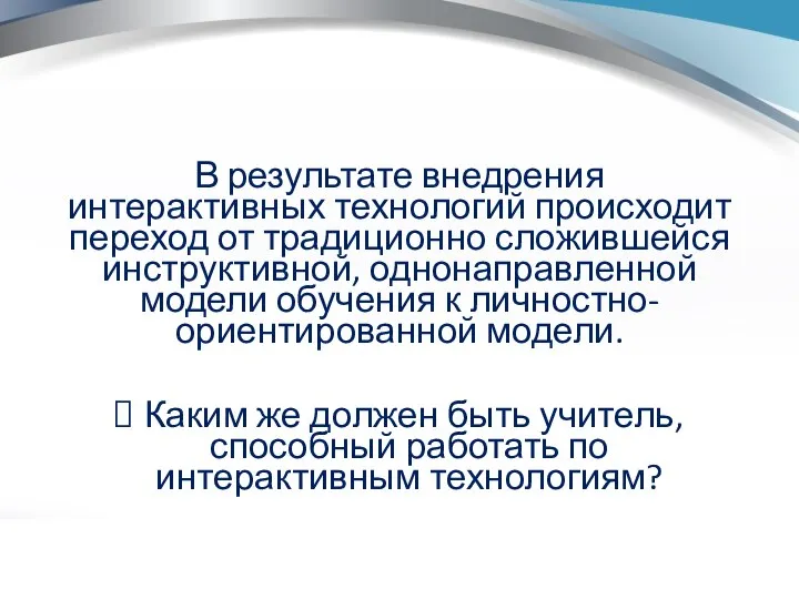 В результате внедрения интерактивных технологий происходит переход от традиционно сложившейся инструктивной,