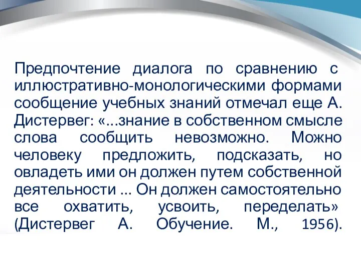 Предпочтение диалога по сравнению с иллюстративно-монологическими формами сообщение учебных знаний отмечал