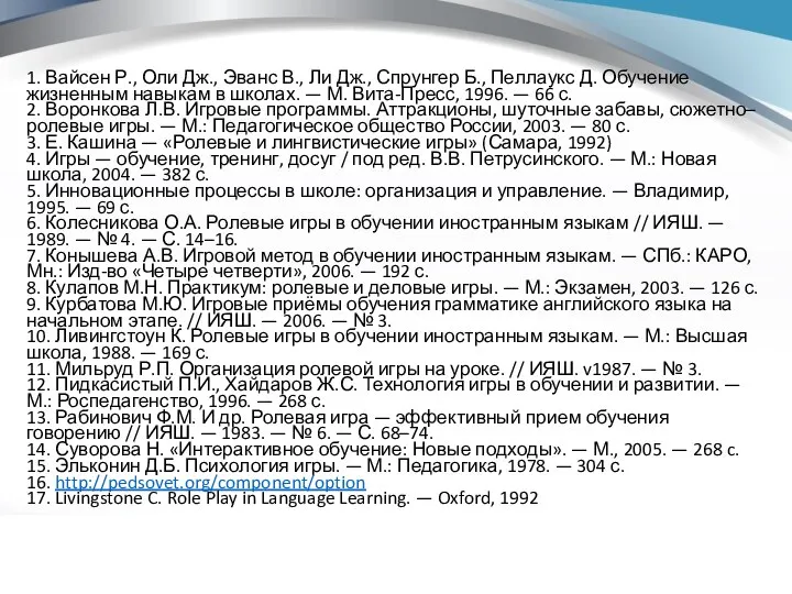 1. Вайсен Р., Оли Дж., Эванс В., Ли Дж., Спрунгер Б.,