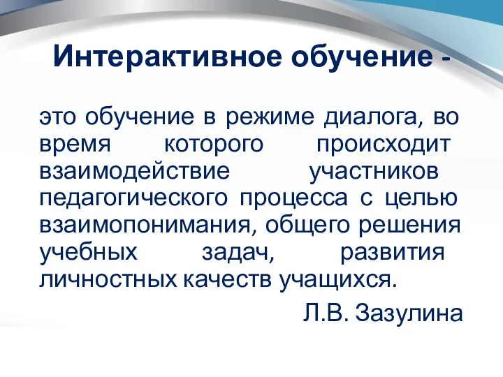 Интерактивное обучение - это обучение в режиме диалога, во время которого