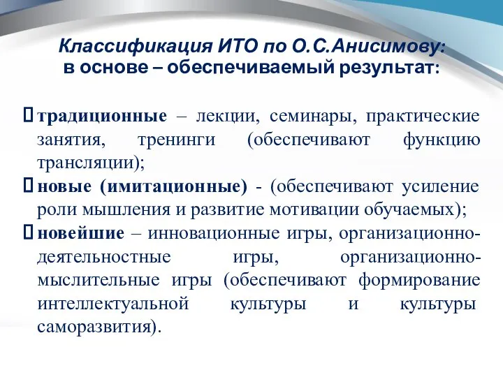 Классификация ИТО по О.С.Анисимову: в основе – обеспечиваемый результат: традиционные –